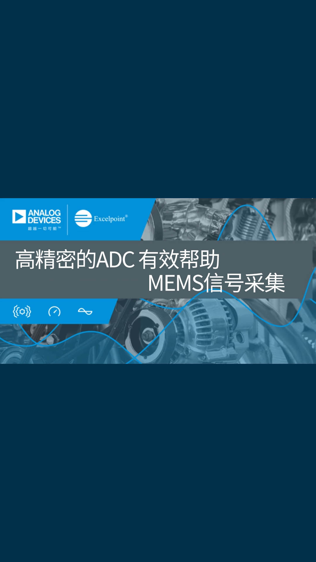 高精密的ADC 有效帮助MEMS信号采集# excelpoint# 世健# ADI# CbM# ADC 