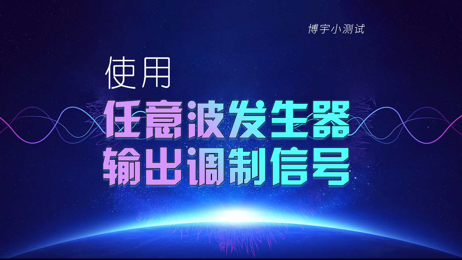 使用任意波发生器输出调制信号  #信号发生器  #电工  #仪器仪表  #调制信号 #硬声新人计划 