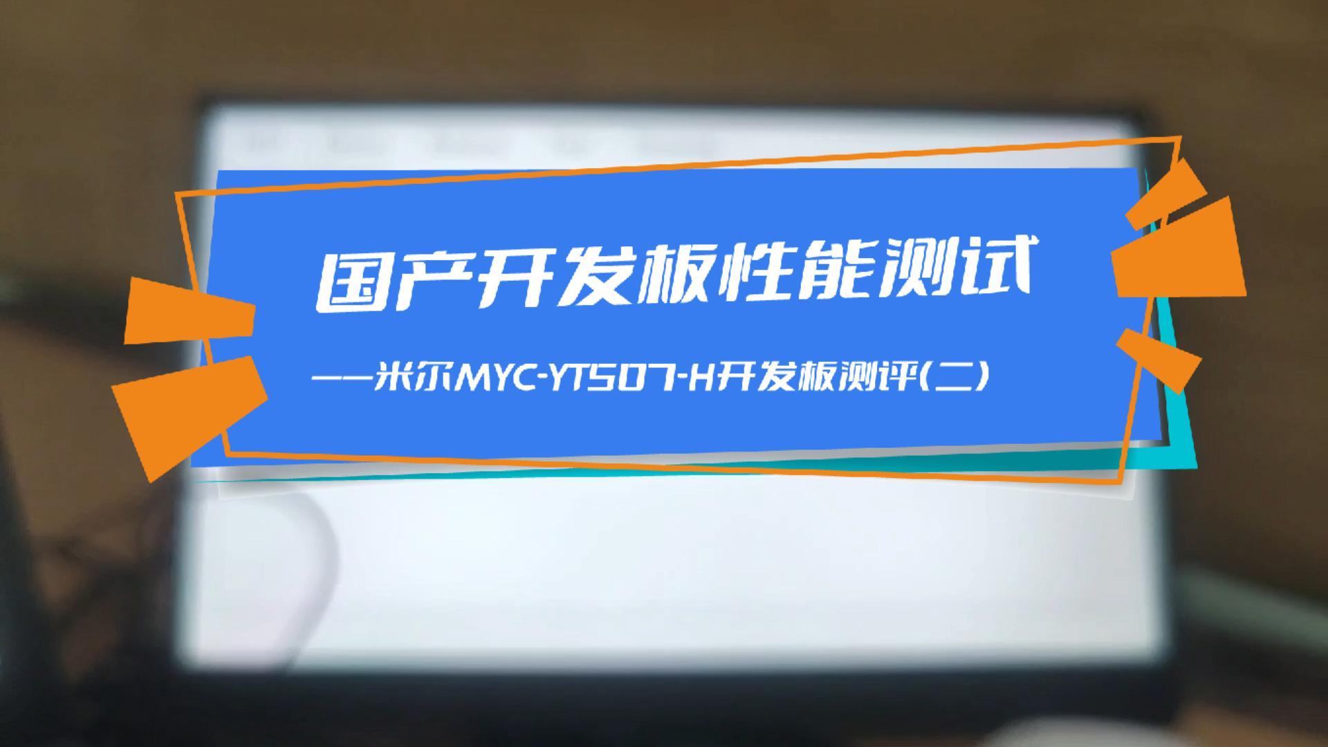 ,所以我们针对存储部分进行性能测试，看看国产处理器T507H的效果如何#嵌入式开发  