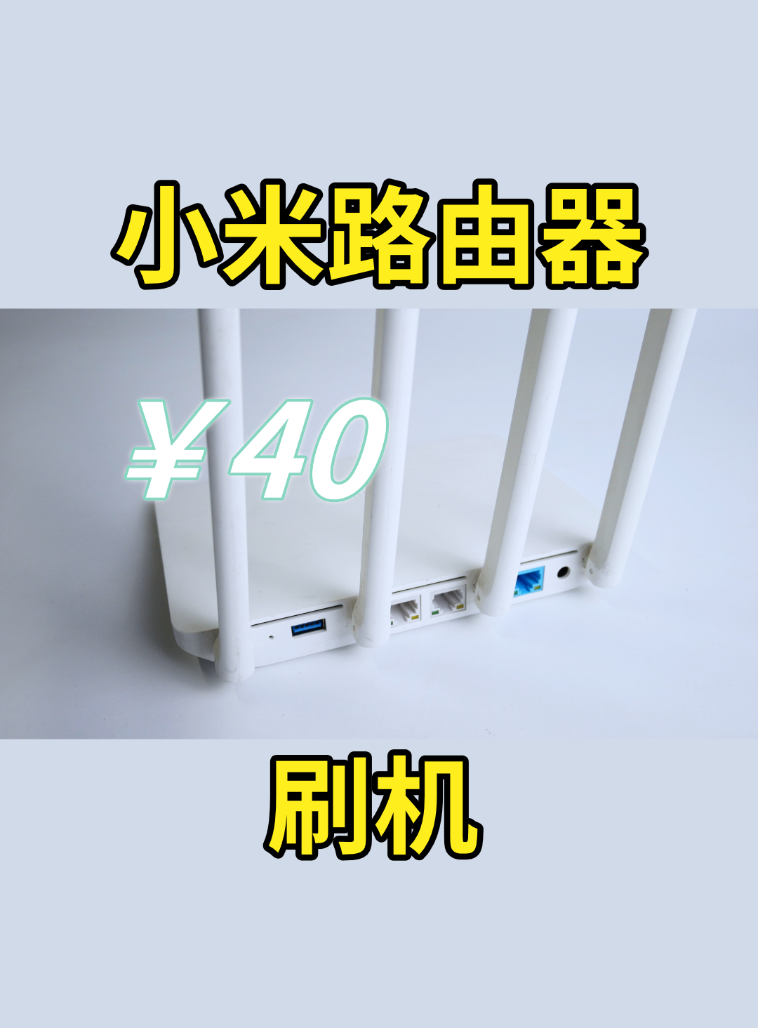 40 包邮的小米路由器 3G 刷机与体验