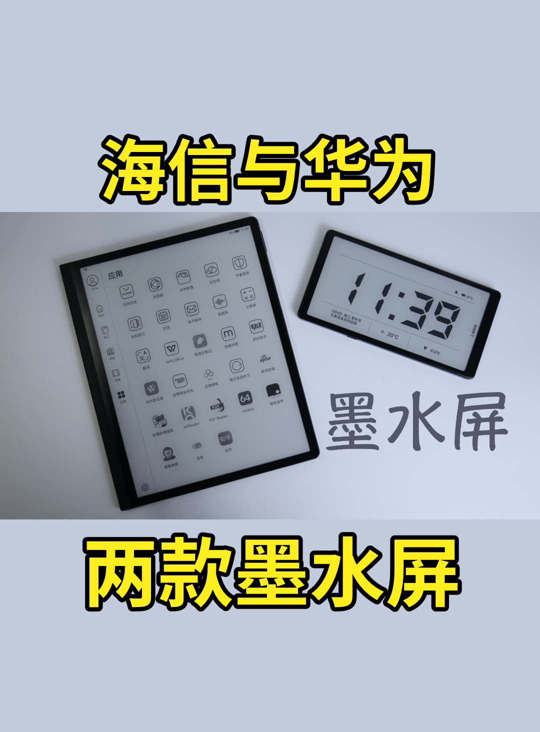 海信 Hi Reader 与华为 MatePad Paper 使用体验