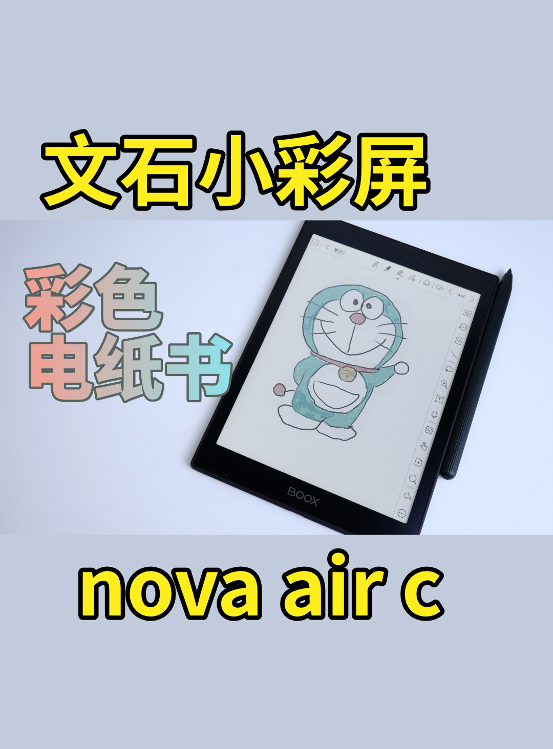 2022 年新款彩色墨水屏，文石小彩屏 nova air c 上手体验