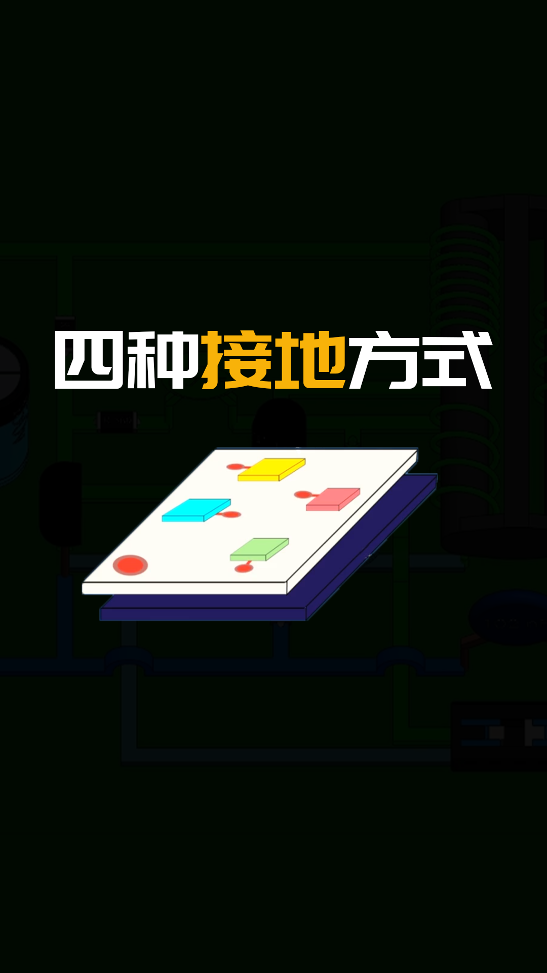 一看就懂的四种接地方式#硬声创作季 #硬声新人计划 