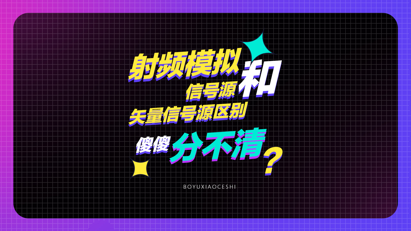 射频模拟信号源和矢量信号源区别，傻傻分不清？