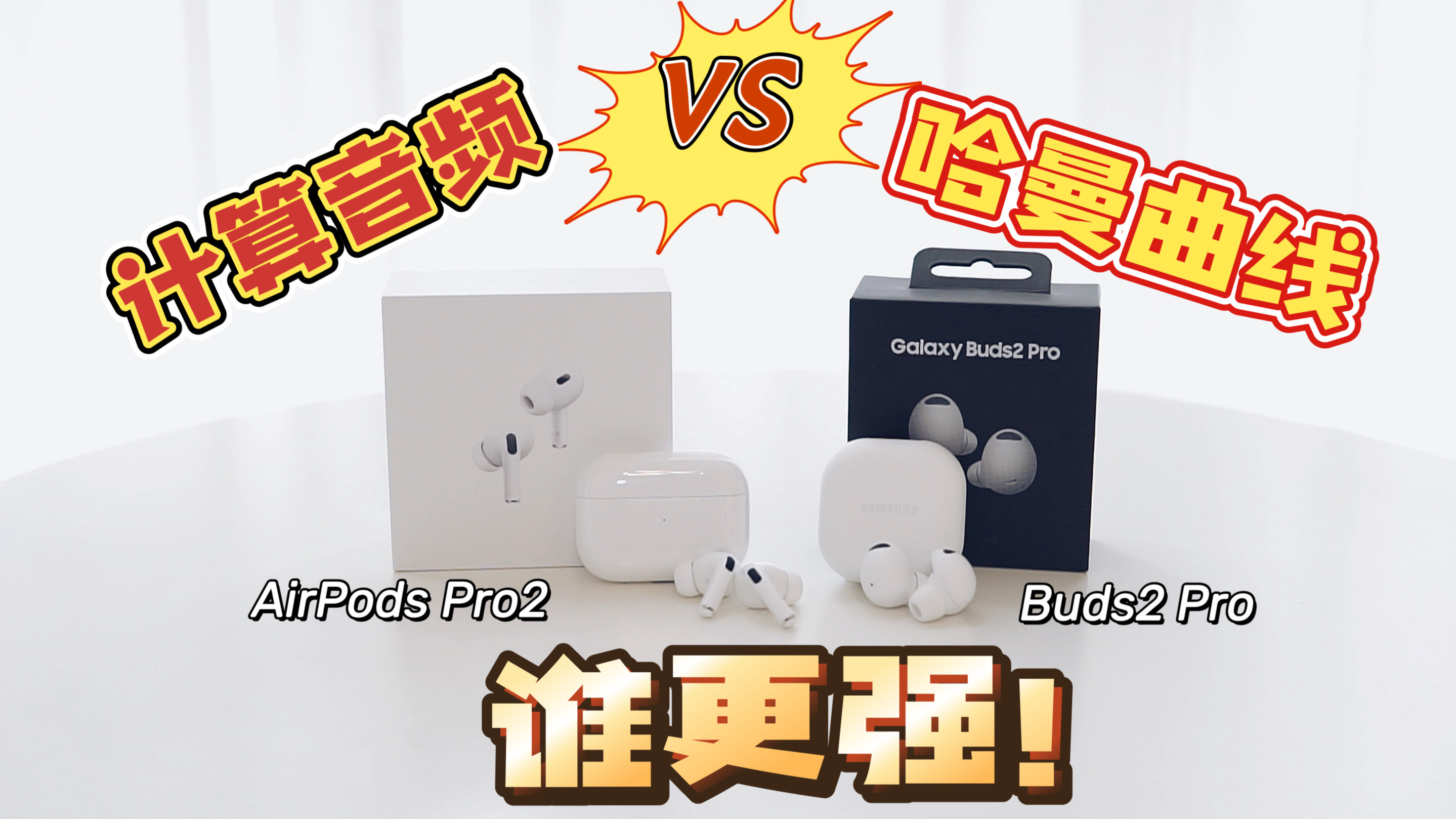 计算音频与哈曼曲线谁更强？AirPods Pro 2与三星Buds2 Pro对比评测