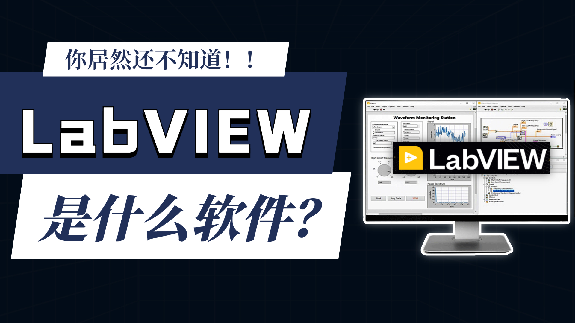 LabVIEW是什么?#Labview #LABVIEW编程入门 #非标自动化控制 