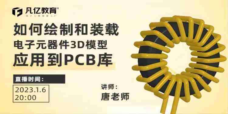 如何绘制和装载电子元器件3D模型，应用到PCB库