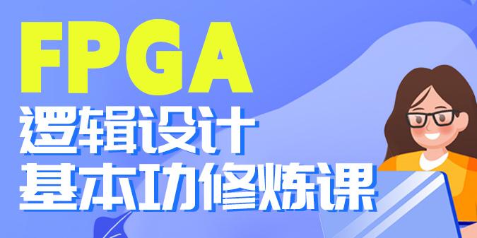 2023明德扬FPGA基本功修炼课-在线答疑-技术提升