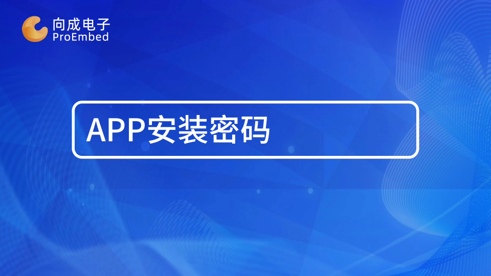 当我们想要限制用户安装其他软件，减少未经授权的软件引起的安全风险，需要对APP安装密码，那我们该如何设置？