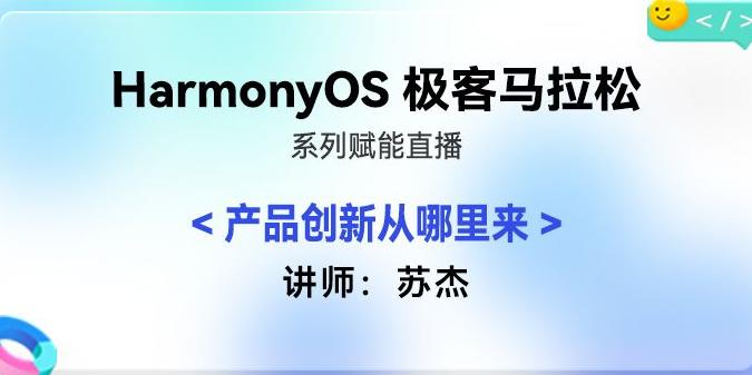 HarmonyOS 极客松赋能直播