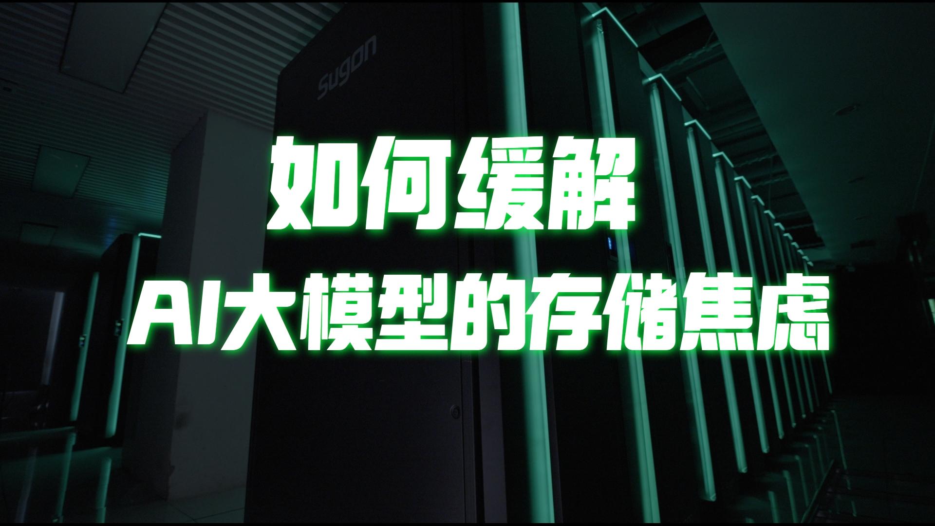 AI大模型的存储焦虑，如何被曙光消除？