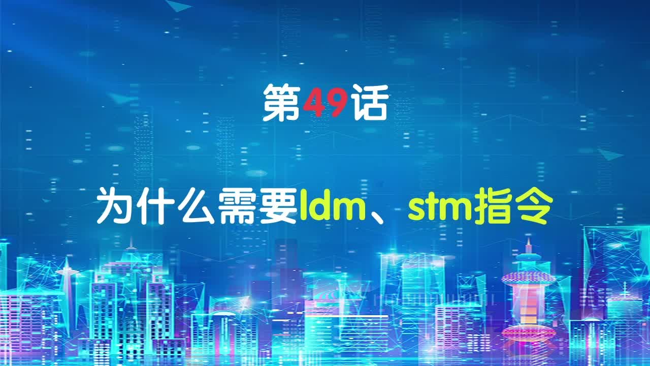 嵌入式049-为什么需要ldm、stm指令