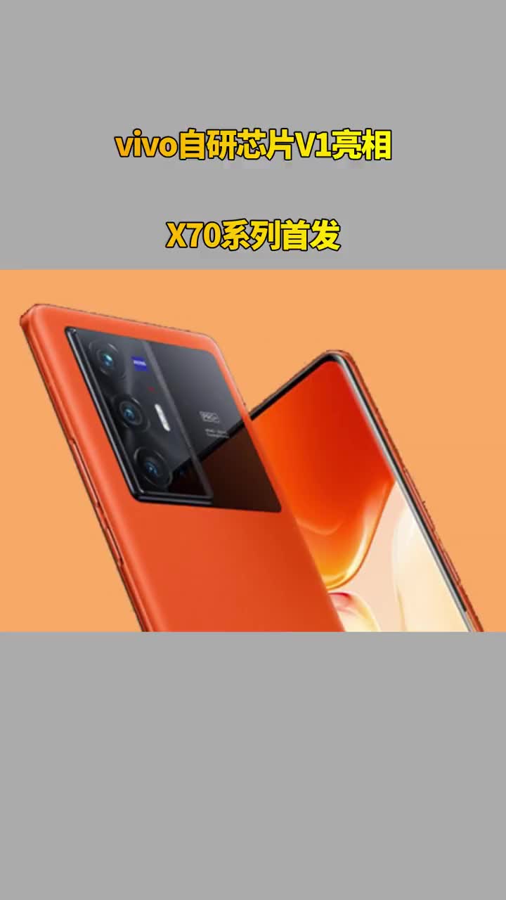 vivo自研芯片V1亮相：X70系列首发 