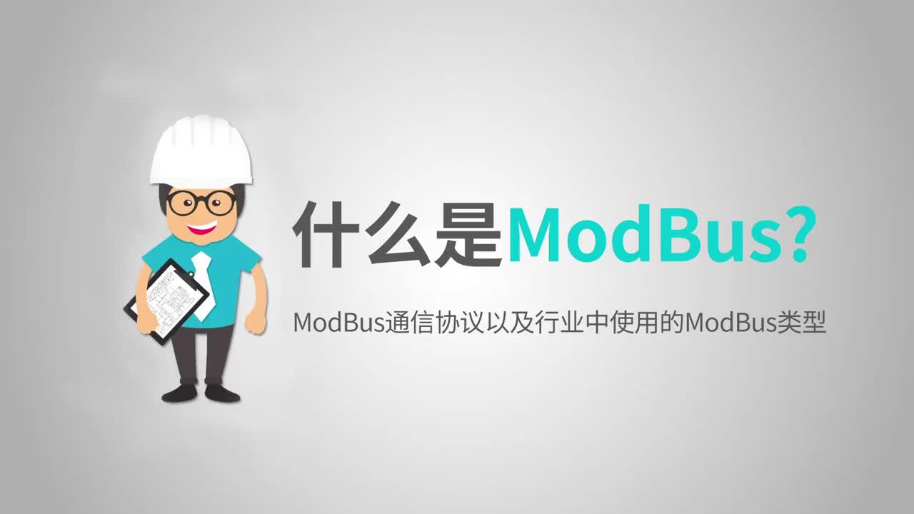 什么是ModBus？#通信协议 