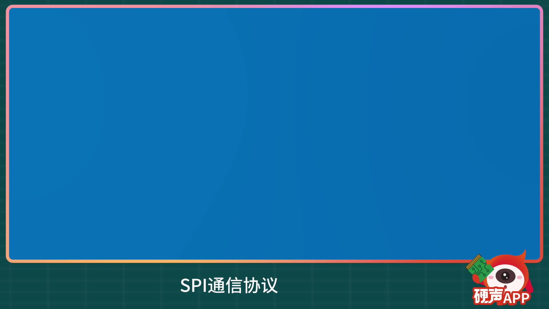 3分钟理解通信协议之SPI总线 #通信协议 