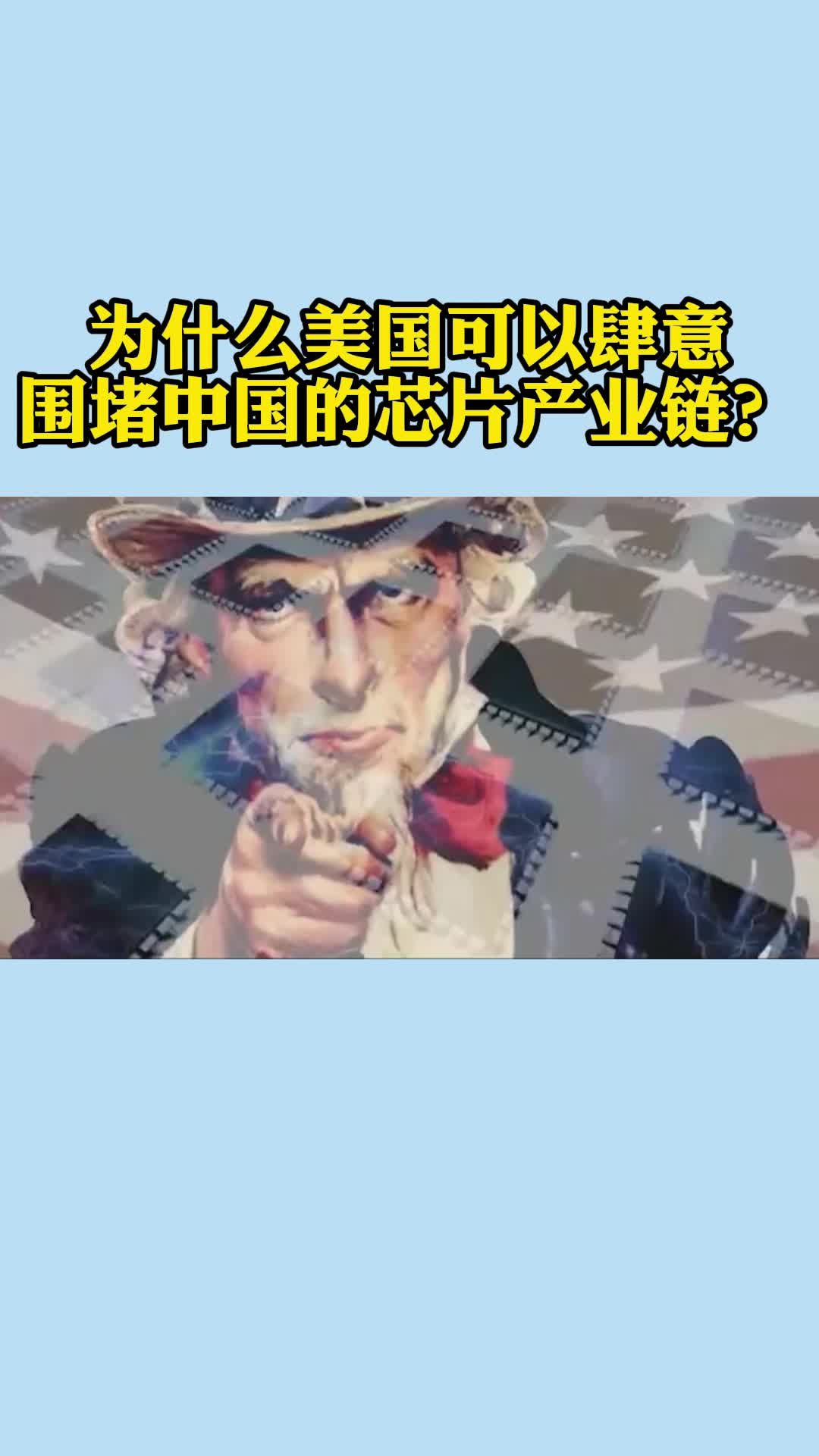 为什么美国可以肆意***的芯片产业链？#半导体 #芯片  