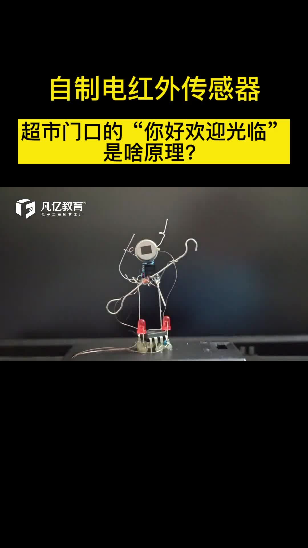 自制红外传感器应用，你知道是什么原理吗？#硬件设计 