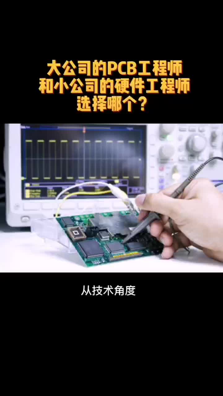 大公司的pcb工程师和小公司硬件工程师选择哪个？#pcb设计 #硬件原理 #硬件工程师 