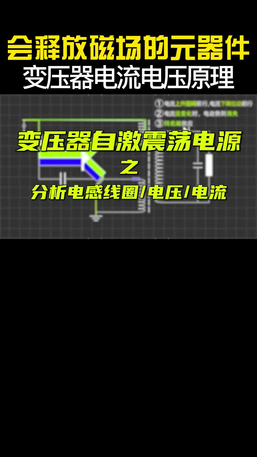 变压器原理分析,电流电压电感线圈,三极管电子元件,高低压成套电力设备,自激震荡电路#电蚊拍电路 #模拟电路 