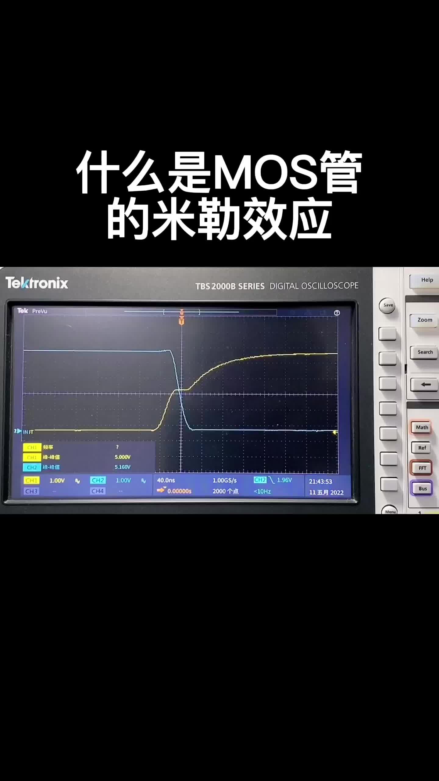 什么是MOS管的米勒效应 #跟着UP主一起创作吧 