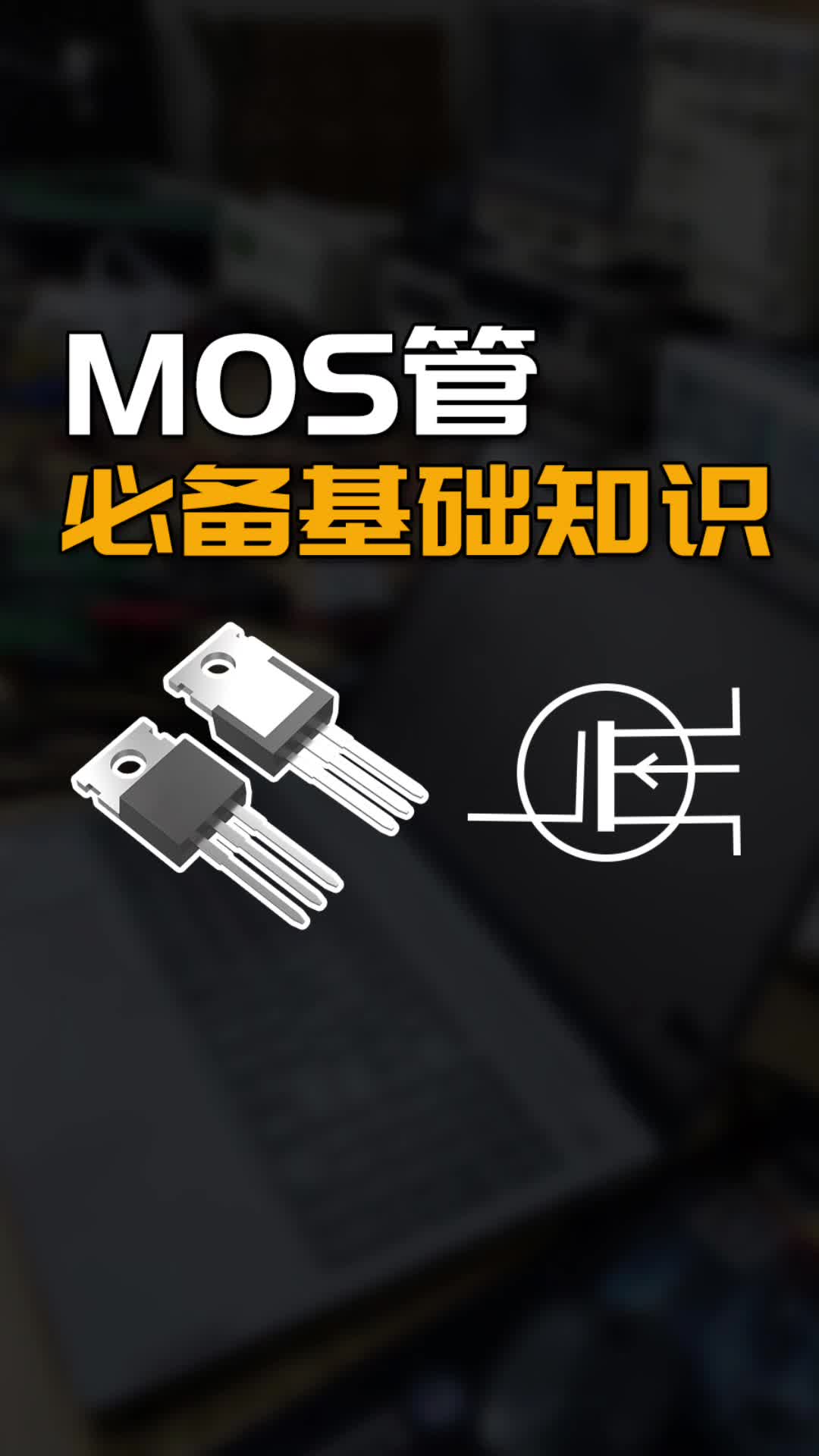 电子工程师都应该掌握的MOS管必备知识#跟着UP主一起创作吧 #硬件设计遇到过哪些坑？ 