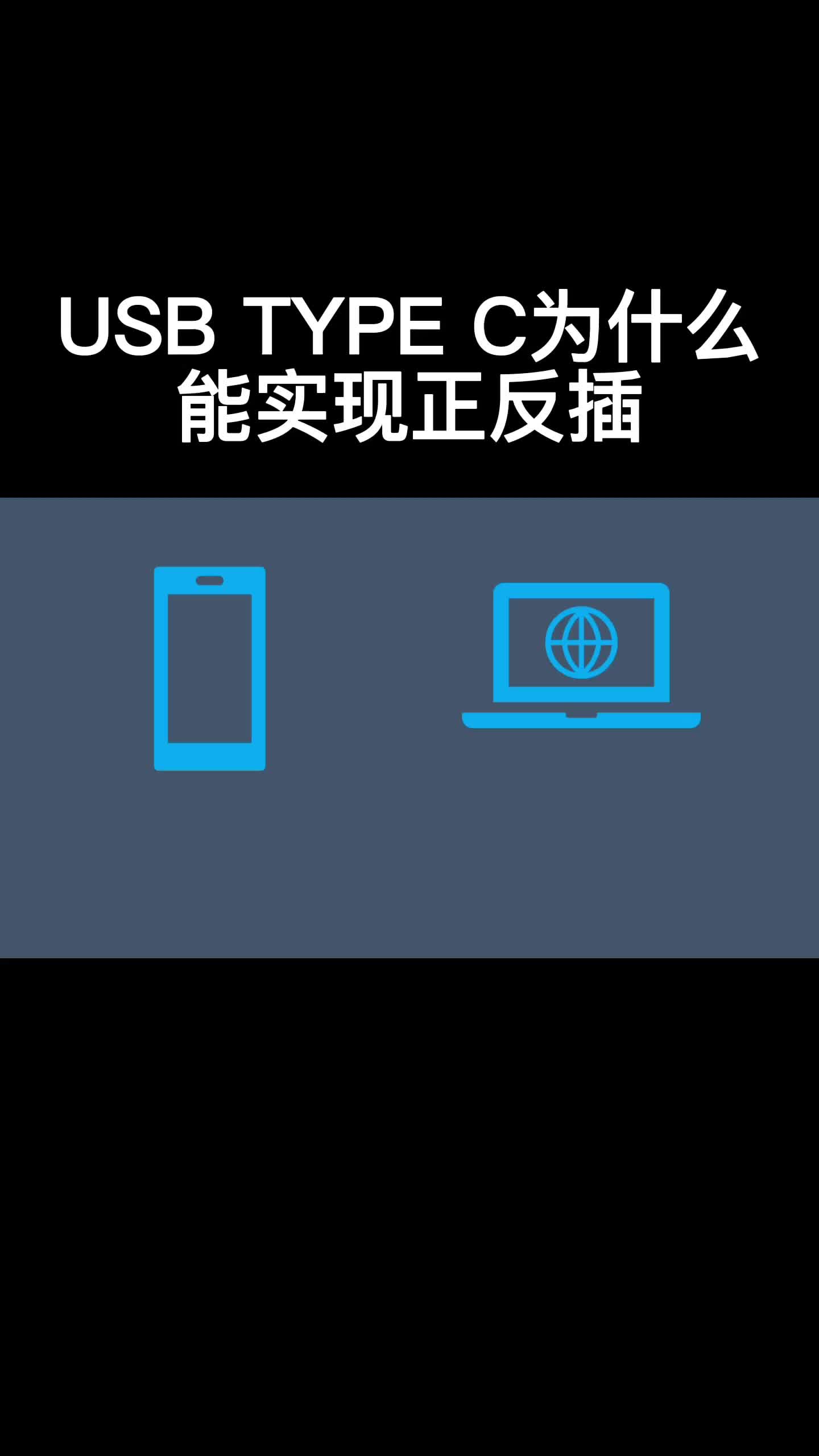 USB TYPE C为什么能实现正反插#跟着UP主一起创作吧 