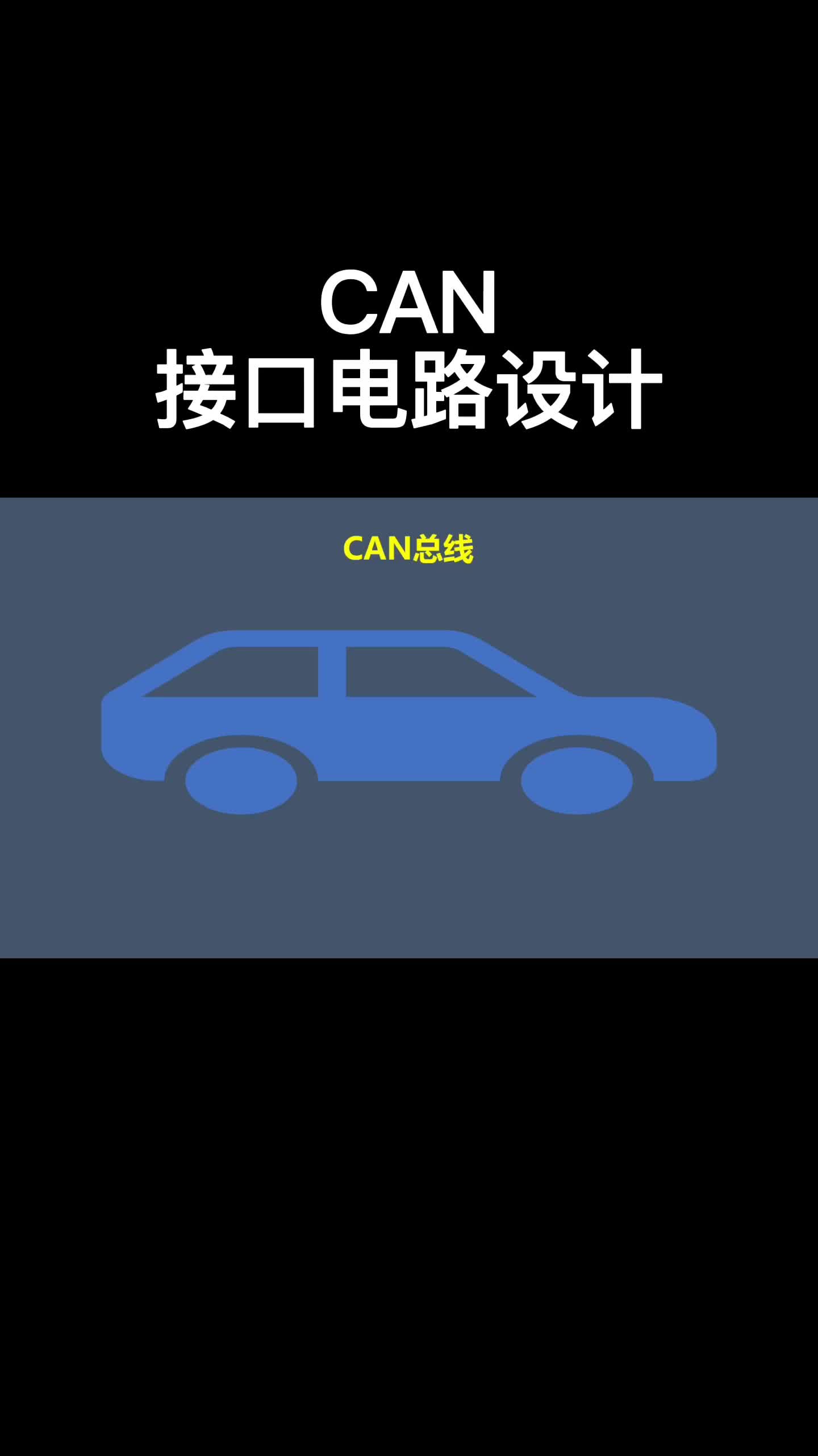 CAN接口电路设计 #电路设计 