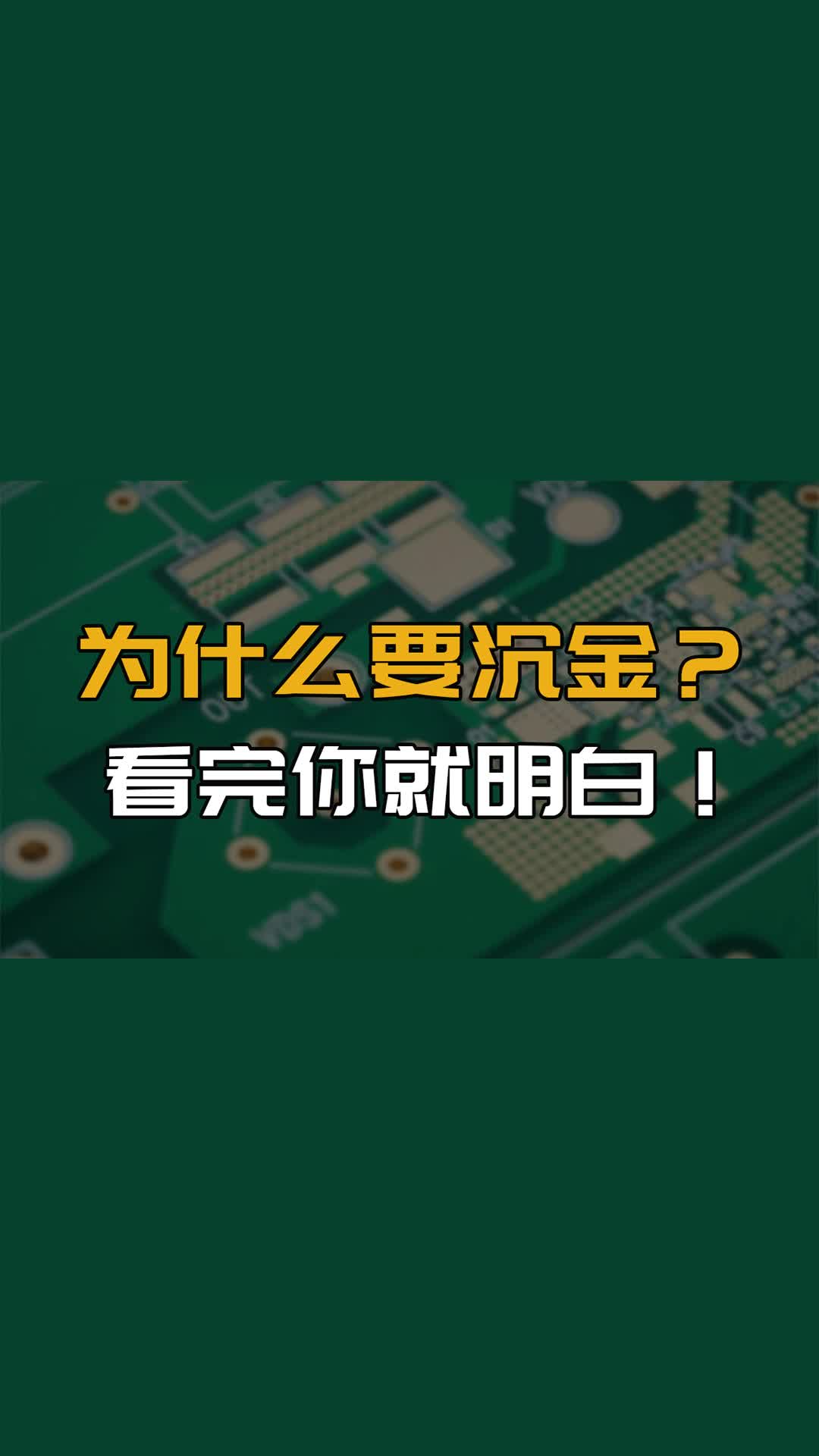 为什么要沉金，看完你就明白！#跟着UP主一起创作吧 #硬件设计遇到过哪些坑？ 