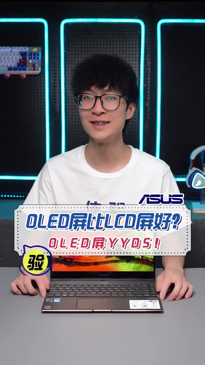 网红OLED屏到底比LCD屏强在哪里？#华硕好屏#OLED显示屏#华硕纵横 