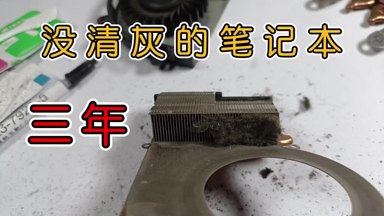 拆解神州k670e笔记本，清灰换硅脂，看看积攒三年的灰尘 #笔记本清灰  #笔记本电脑散热   #硬声创作季