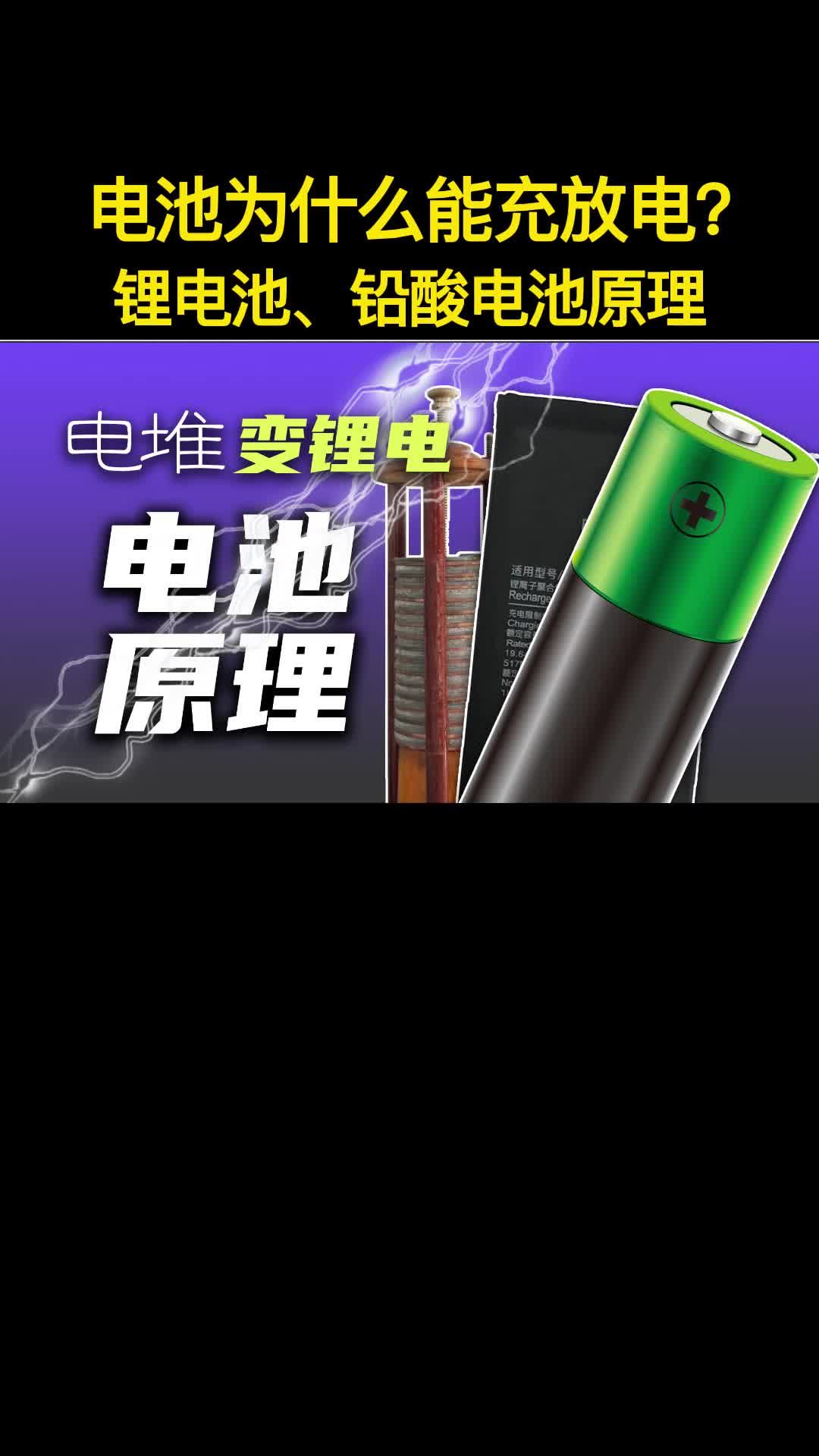 【硬核讲解】锂电池原理，从伏打电堆到锂电池原理解析，电池如何存放电？