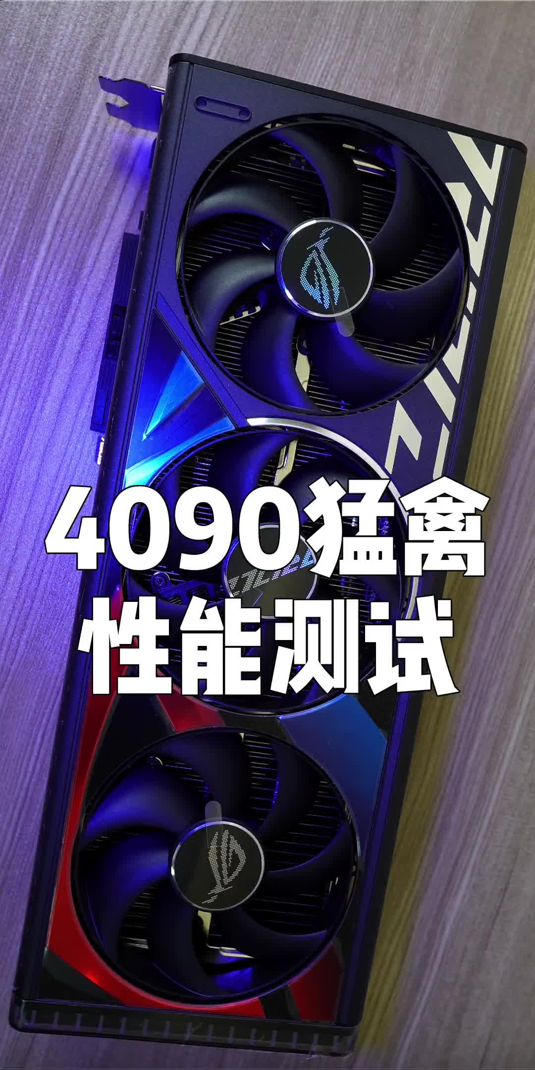 4090 显卡性能解禁  rog猛禽显卡 这次是4090猛禽了噢