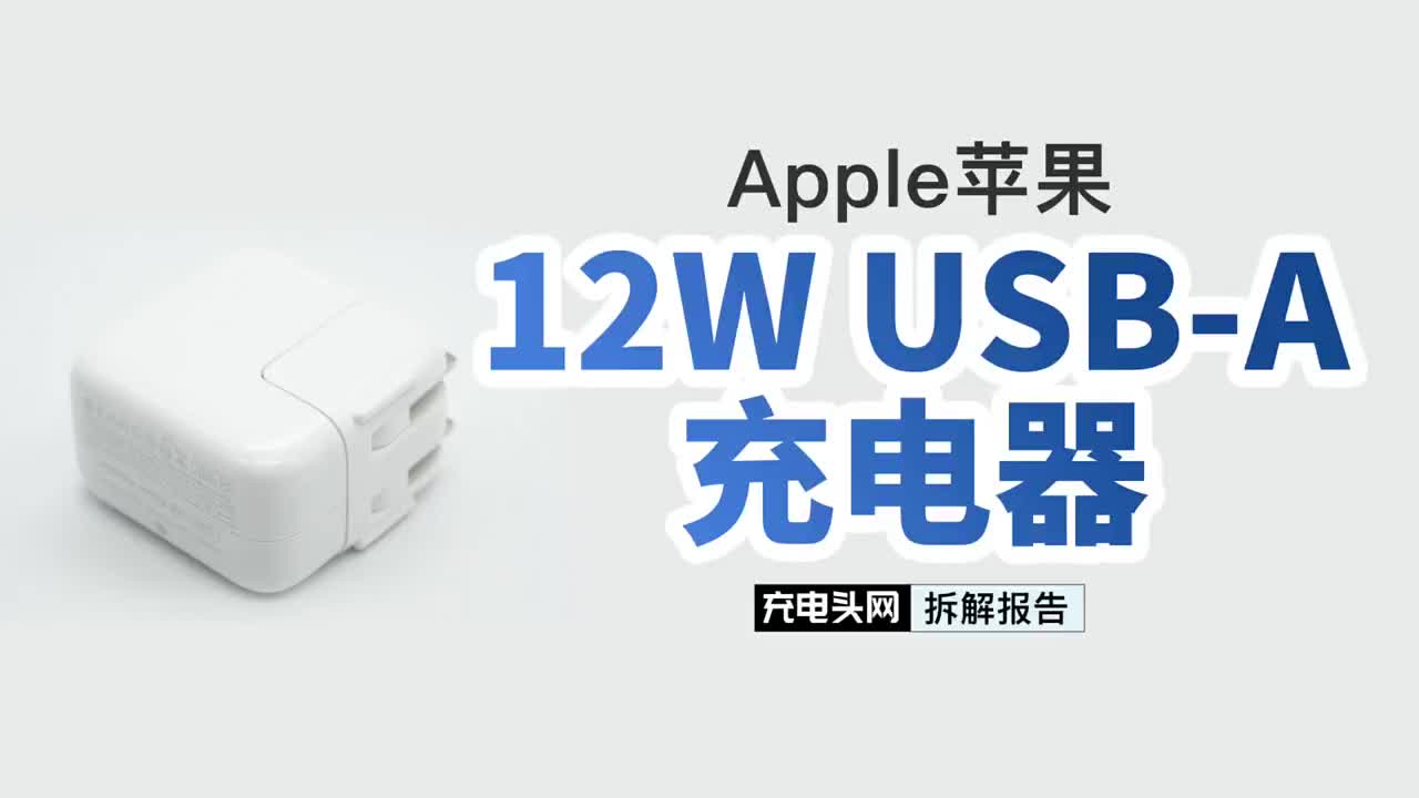 支持5V2.4A协议，是较早使用同步整流的电源之一，Apple苹果12W USB-A充电器拆解#硬声创作季 