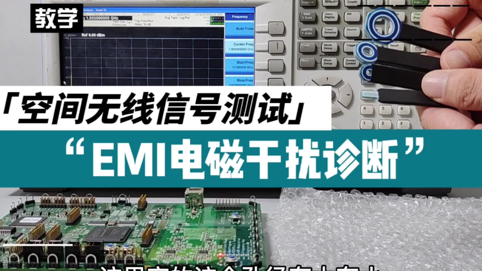 教学 | EMI电磁干扰故障诊断及空间无线信号测试#硬声新人计划 #EMI 