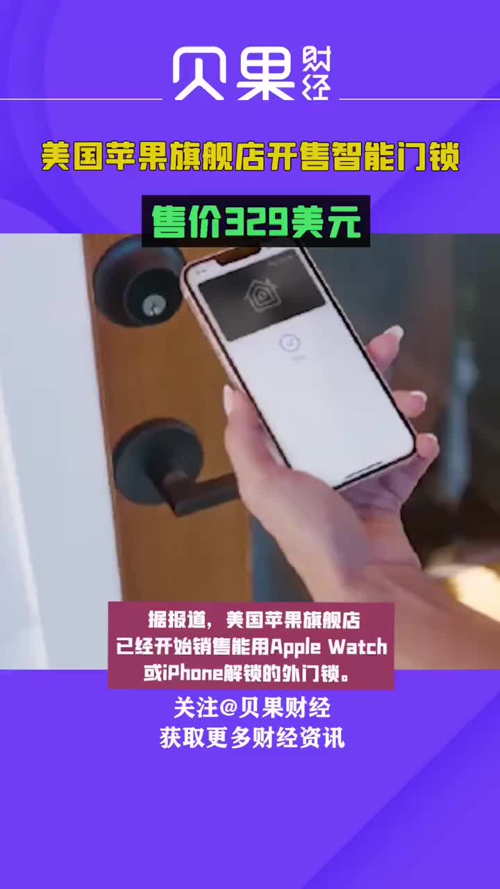 售价329美元，美国苹果旗舰店开售智能门锁：可用iPhone或Apple Watch解锁#智能家居 