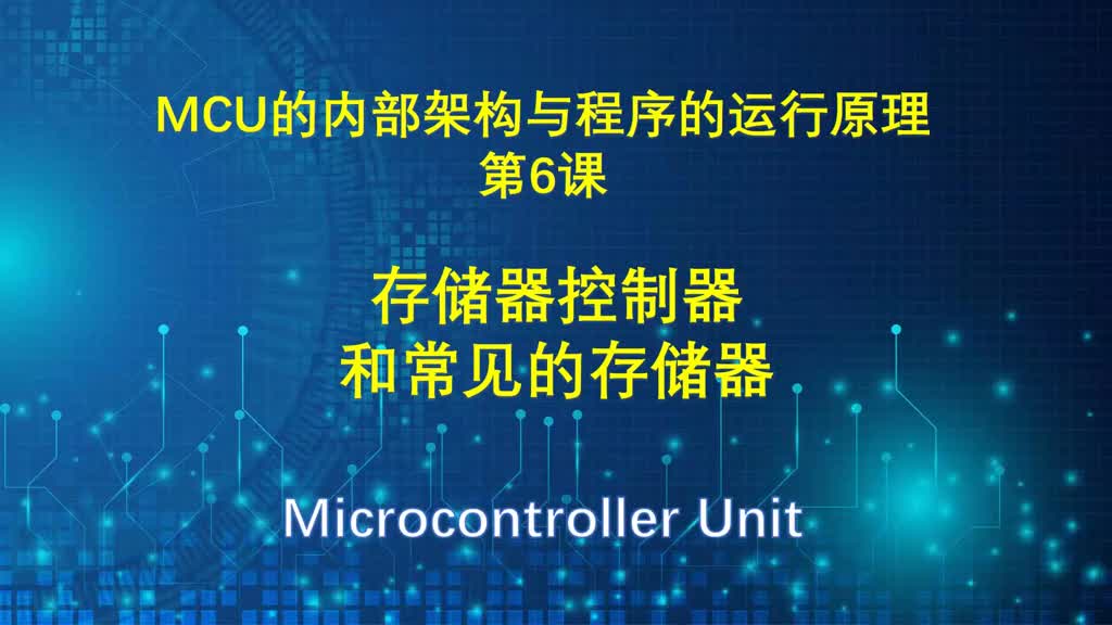 MCU的内部架构与程序的运行原理讲解（6）存储器控制器和存储器 #单片机 #MCU #存储器 #硬声创作季 