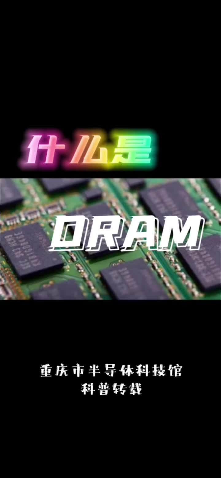 #重庆市半导体科技馆 #半导体集成电路 #科普知识 #什么是Dram#硬声创作季 