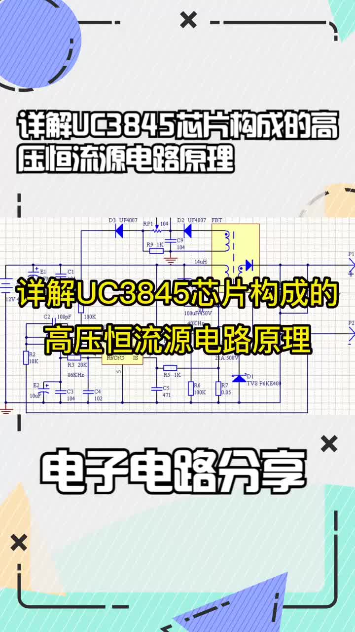 #硬声创作季  UC3845芯片构成的高压恒流源电路原理