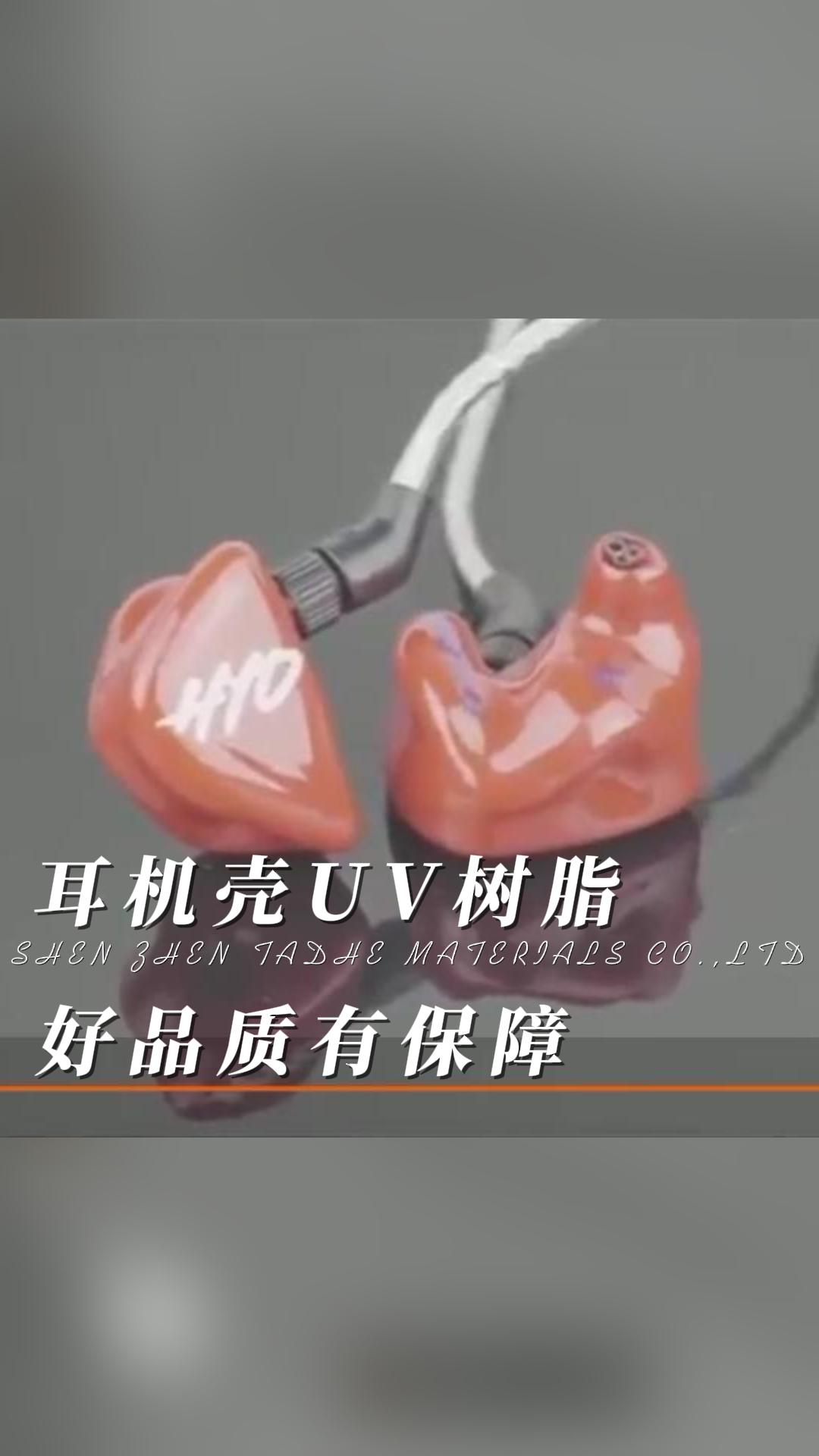 UV树脂耳机壳的维护和保养#人工智能 避免接触化学试剂，如溶剂、润滑油等，以免对耳机壳造成损害