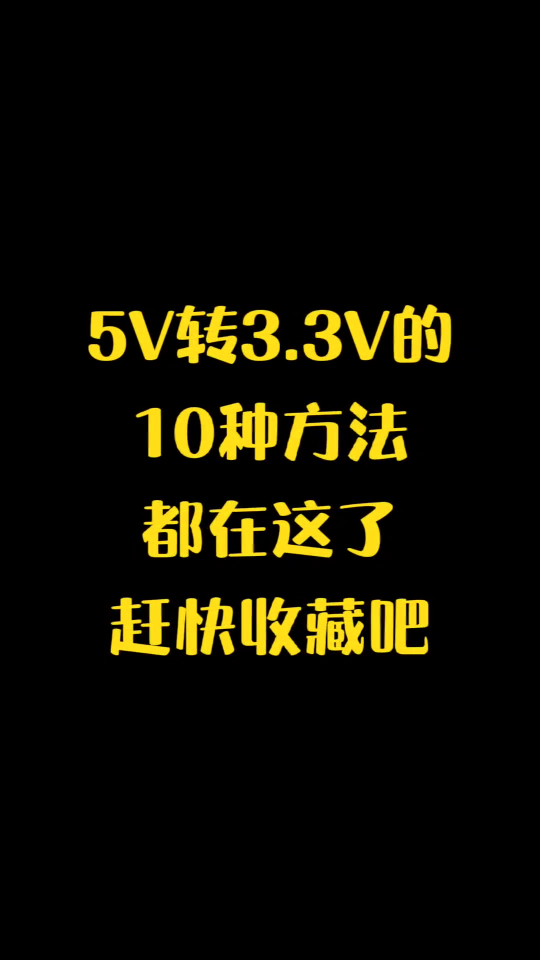 5V转3.3V的10种方法都在这了，赶紧收藏吧