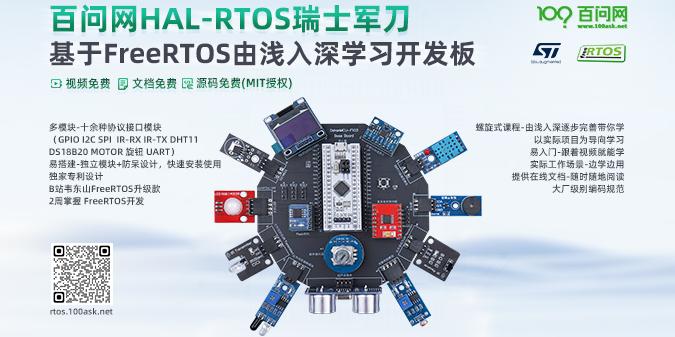 韦东山FreeRTOS入门与工程实践