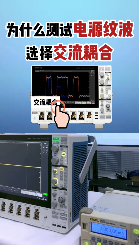 你一定不知道！|电源纹波测试为什么选交流耦合？#示波器 #整流 #电源 #直流电源 #电路知识 #纹波 