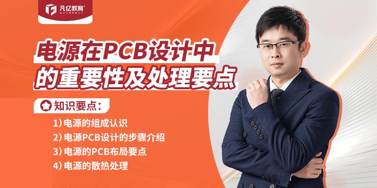 电源在PCB设计中的重要性及处理要点