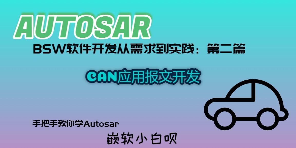 Autosar BSW软件开发从需求到实践（第二篇）---CAN应用报文开发篇