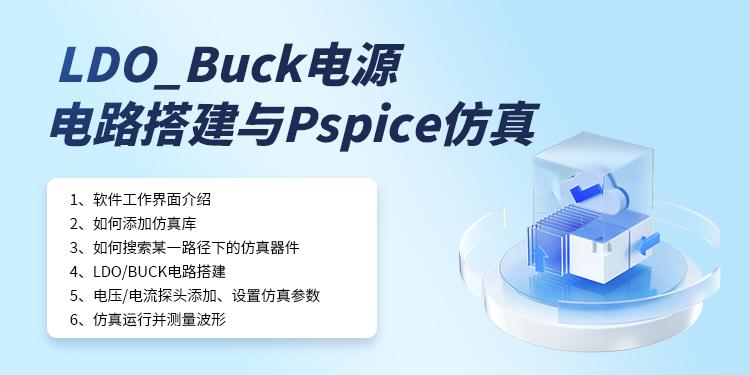 LDO_Buck电源电路搭建与Pspice仿真