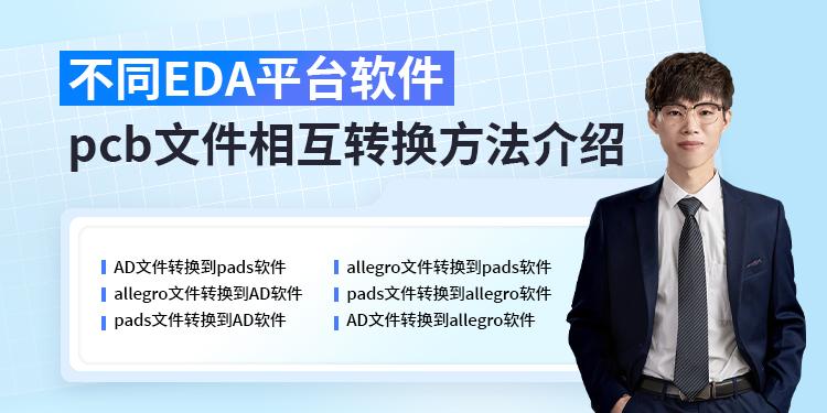 不同EDA平台软件pcb文件相互转换方法介绍