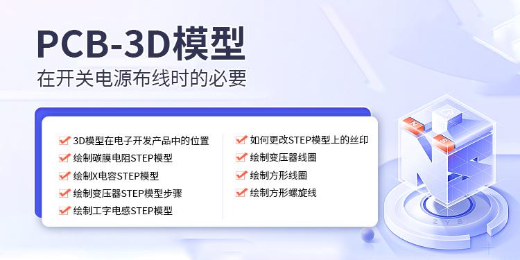 PCB-3D模型在开关电源布线时的必要