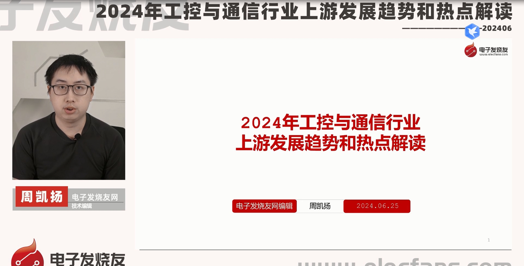 2024年工控与通信行业上游发展趋势和热点解读（上）