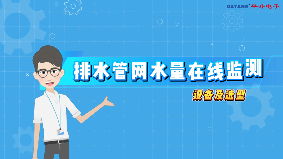 管网生命线监测，排水管网水量在线监测设备 #城市污水管网流量在线监测方案 #管网生命线监测 #城市生命线监测 