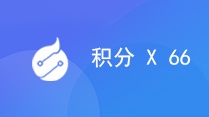 积分 x 66